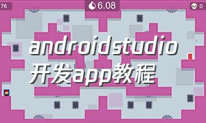 androidstudio开发app教程（androidstudio开发一个app实例）