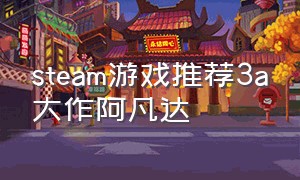 steam游戏推荐3a大作阿凡达（steam免费3a大作游戏）