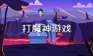 打魔神游戏（魔神是什么游戏）