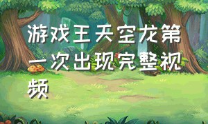 游戏王天空龙第一次出现完整视频