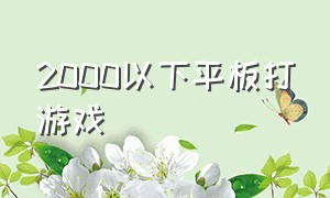 2000以下平板打游戏（平板2000左右适合打游戏的）