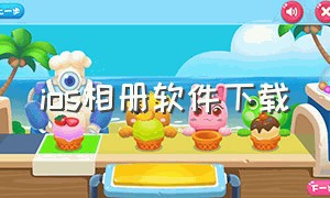 ios相册软件下载（苹果相册软件下载）