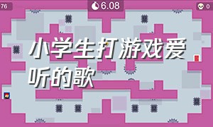 小学生打游戏爱听的歌（小学生打游戏爱听的歌有哪些）