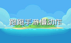 跑跑手游慢动作（跑跑手游指法慢动作）