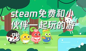 steam免费和小伙伴一起玩的游戏