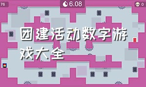 团建活动数字游戏大全