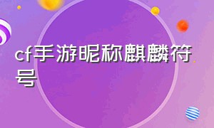 cf手游昵称麒麟符号