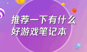 推荐一下有什么好游戏笔记本（十大高颜值游戏笔记本）