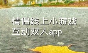 情侣线上小游戏互动双人app