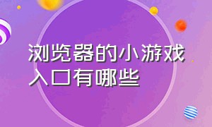 浏览器的小游戏入口有哪些