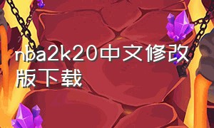 nba2k20中文修改版下载