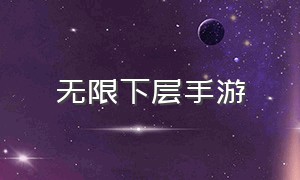 无限下层手游