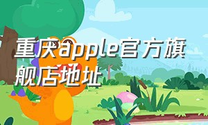 重庆apple官方旗舰店地址