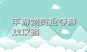 手游物资抢夺游戏攻略