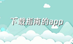 下载指南的app