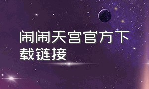 闹闹天宫官方下载链接