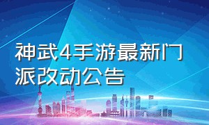 神武4手游最新门派改动公告