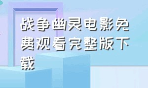 战争幽灵电影免费观看完整版下载