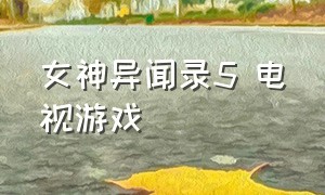 女神异闻录5 电视游戏（女神异闻录5电视游戏获取）