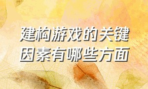 建构游戏的关键因素有哪些方面（开展建构游戏过程中的困惑或问题）