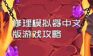 修理模拟器中文版游戏攻略