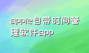 apple自带时间管理软件app