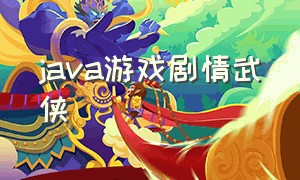 java游戏剧情武侠（玄幻单机java游戏）