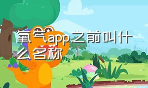 氧气app之前叫什么名称（氧气app安卓下载）