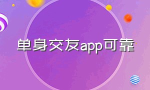 单身交友app可靠