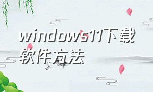 windows11下载软件方法