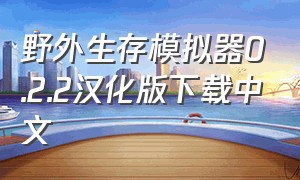 野外生存模拟器0.2.2汉化版下载中文