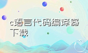 c语言代码编译器下载（c语言打开文件的代码）