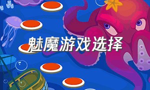 魅魔游戏选择（魅魔游戏steam攻略怎么走出洞穴）