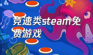 竞速类steam免费游戏