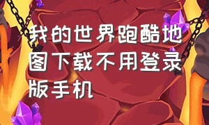 我的世界跑酷地图下载不用登录版手机（我的世界跑酷闯关怎么下载）