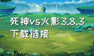 死神vs火影3.8.3下载链接