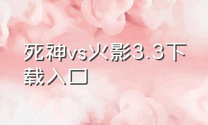 死神vs火影3.3下载入口