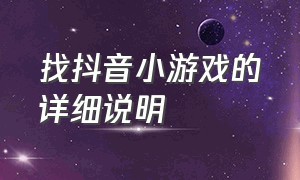 找抖音小游戏的详细说明