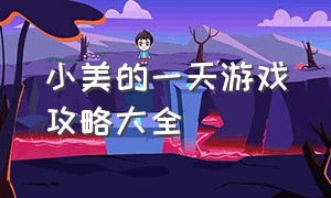 小美的一天游戏攻略大全