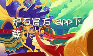 炉石官方 app下载