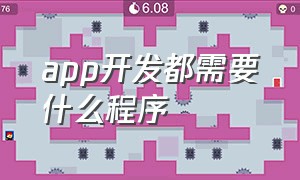 app开发都需要什么程序（一个完整的app开发需要什么技术）