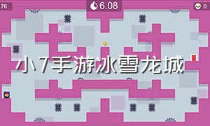 小7手游冰雪龙城