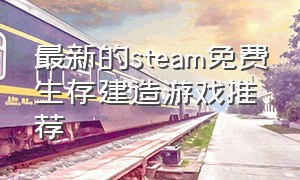 最新的steam免费生存建造游戏推荐
