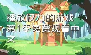 播放权力的游戏第1季免费观看中文