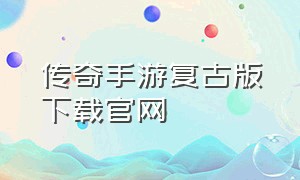 传奇手游复古版下载官网