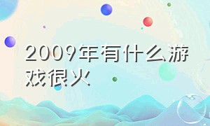 2009年有什么游戏很火（2009年的两款轰动全球的游戏）