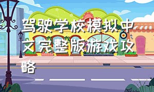 驾驶学校模拟中文完整版游戏攻略