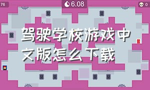 驾驶学校游戏中文版怎么下载