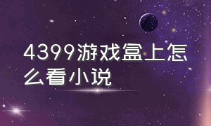 4399游戏盒上怎么看小说（4399游戏盒子 怎么搜）