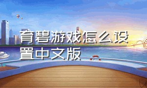 育碧游戏怎么设置中文版